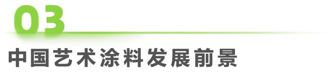 2024年中国艺术涂料市场白皮书(图6)