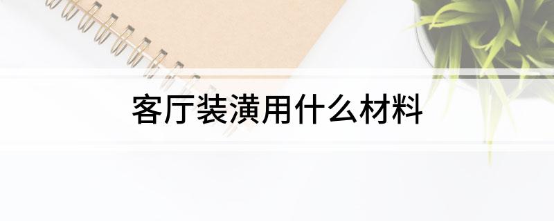 客厅装潢用什么材料(图1)