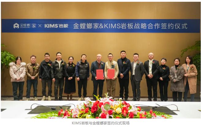 KIMS岩板携手金螳螂家开启深度战略合作(图1)
