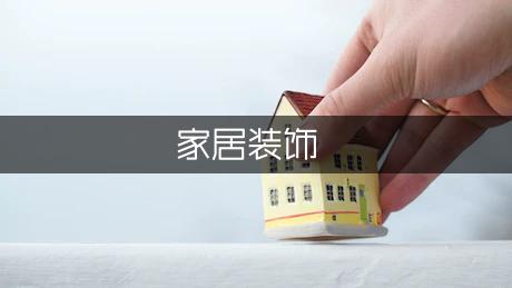 如何选择家居装饰材料(图1)