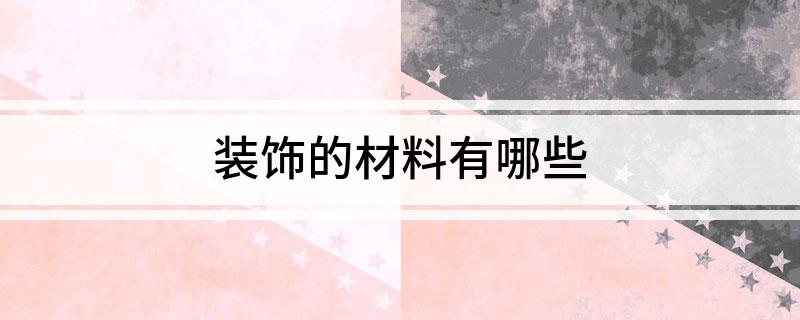 装饰的材料有哪些(图1)