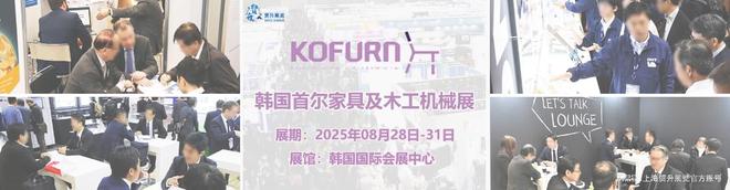 韩国首尔家具展览会｜韩国木工机械展｜KOFURN 2025(图1)