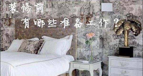 装修前的准备工作(图1)