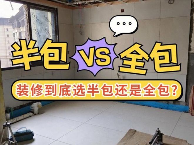 不懂装修的人是半包好还是全包好(图1)