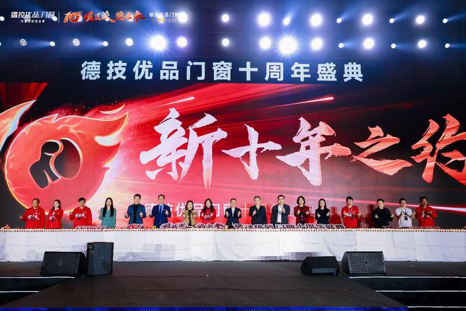 德技优品门窗十周年盛典 “崛匠派”开启新十年宣言(图24)