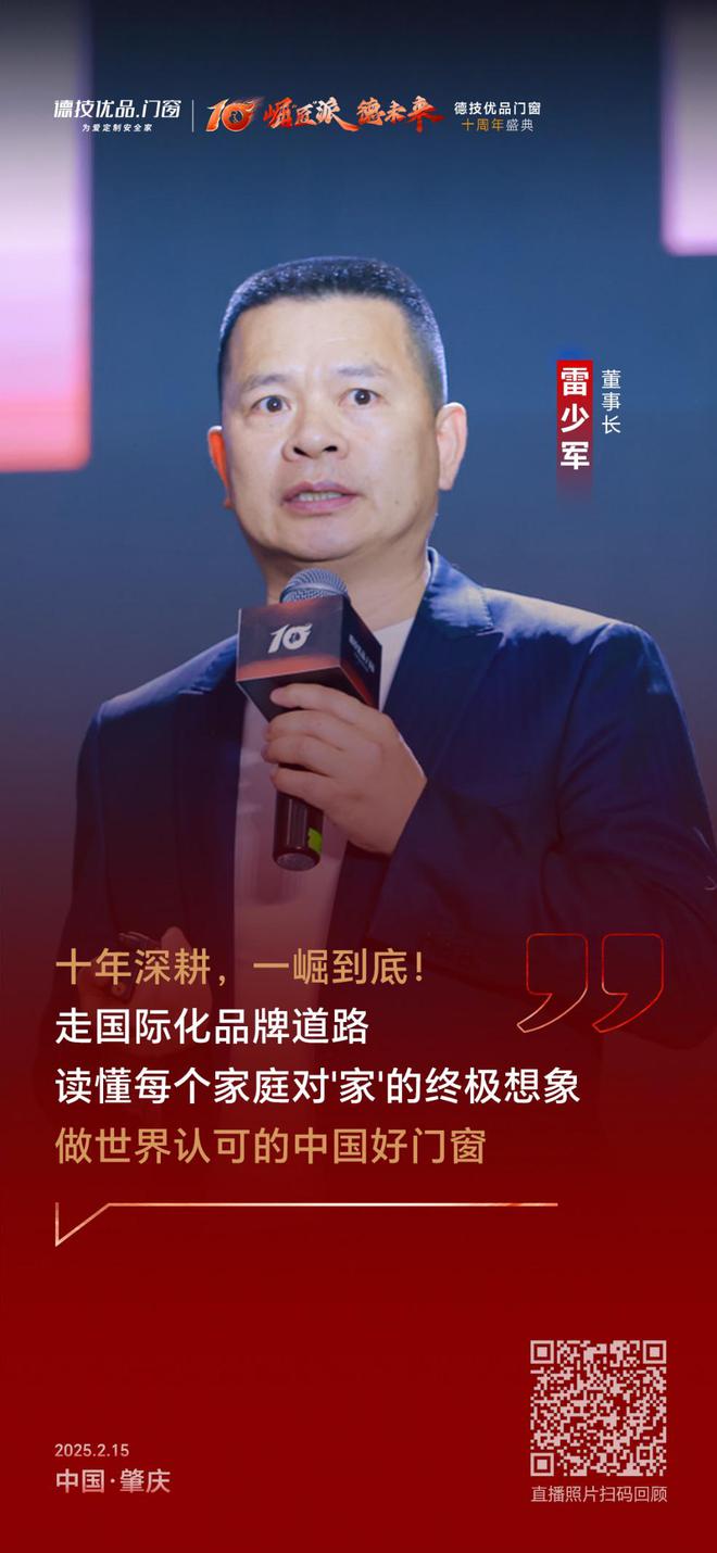德技优品门窗十周年盛典 “崛匠派”开启新十年宣言(图12)