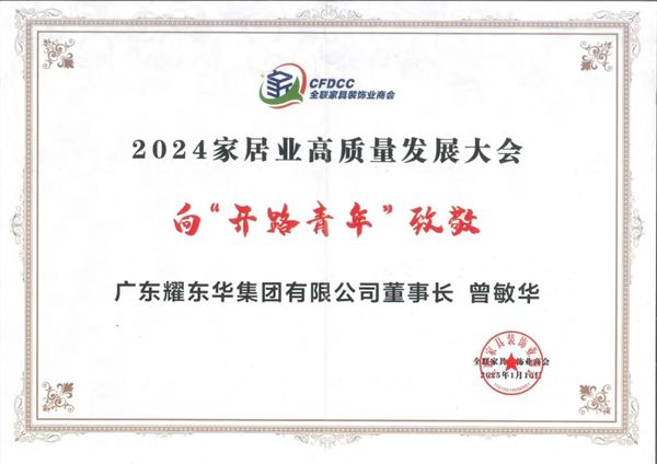 家居业高质量发展引领者｜耀东华集团出席2024家居业高质量发展系列活动(图2)
