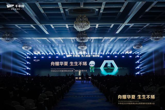 “舟耀华夏·生生不烯” 千年舟2025年服务商供应商营销科技发展大会成功举办(图1)