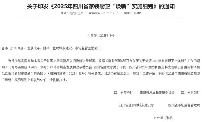 四川省家装厨卫“焕新”补贴来了！包含装修材料、家具家纺等品类(图1)