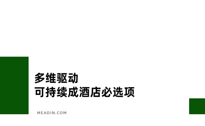 酒店业ESG进入深水区家具撬动可持续供应链升级(图1)