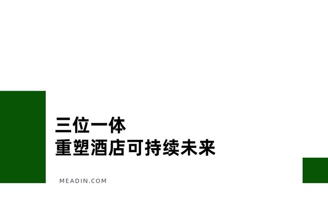 酒店业ESG进入深水区家具撬动可持续供应链升级(图2)