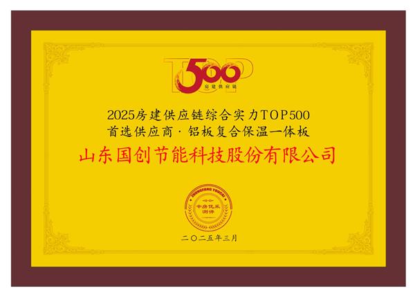 2025房建供应链Top500榜单国创·巴夫利再霸榜 以创新与责任锻造行业标杆(图11)