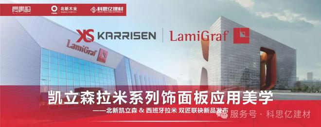 当东方匠心遇见西班牙设计— 凯立森拉米系列饰面板全球首发(图9)