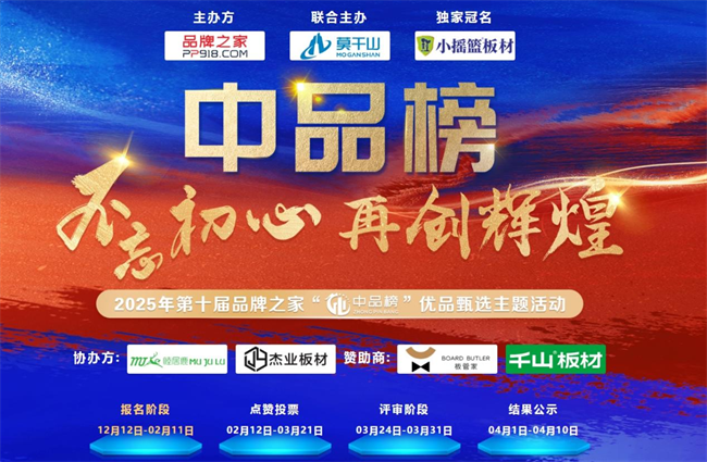第十届 “中品榜” 收官2025 环保板材十大品牌闪耀登场(图1)