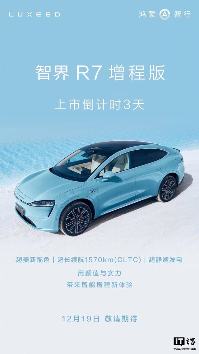 智界R7增程版12月19日上市 CLTC续航1570km(图1)