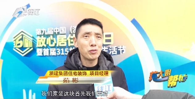 浙建集团住宅装饰板块获“浙里好家装服务企业”等荣誉并亮相浙江省“3·15”活动(图2)