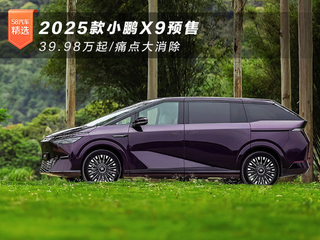 2025款小鹏X9预售 3998万起痛点大消除(图1)