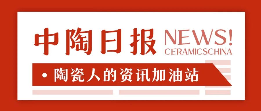 【中陶日报-214】去年我国陶瓷砖进出口总额234亿元；2025年是广东建材行业转型升级的关键一年；依诺企业新3号线点火(图13)