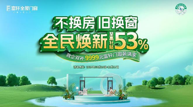 富轩门窗2024持续增长30%“国补+绿色建材”真的这么补？(图1)