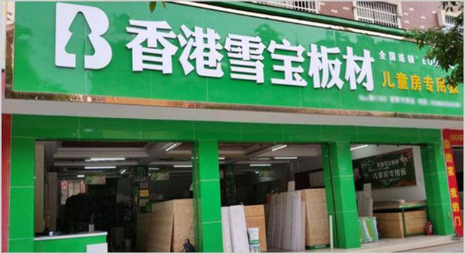 2025年板材十大品牌权威解读：匠心品质铸就行业标杆(图6)