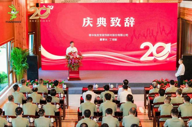 廿载向新共赴百年 德华兔宝宝上市二十周年庆典圆满成功(图4)