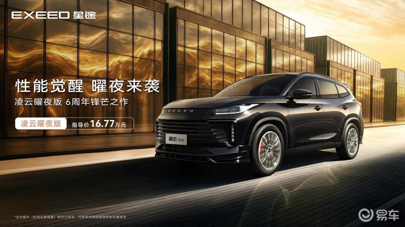 星途凌云400T曜夜版上市 售1677万元(图1)