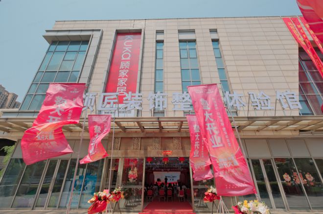 领匠装饰×顾家家居整家体验馆开业(图1)