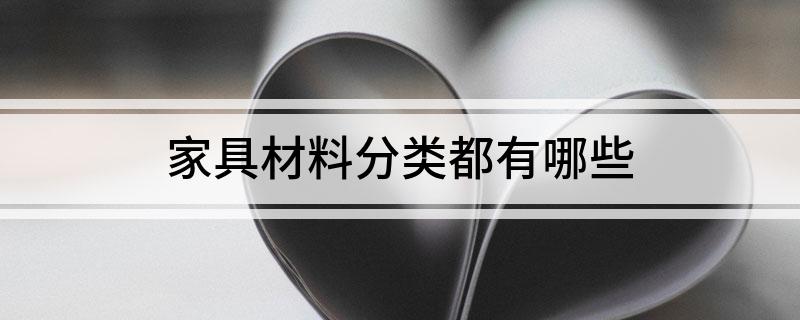 家具材料分类都有哪些(图1)