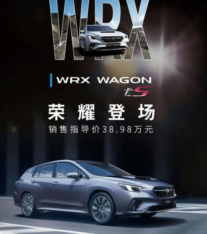 斯巴鲁WRX Wagon正式上市！售价为3898万元(图1)