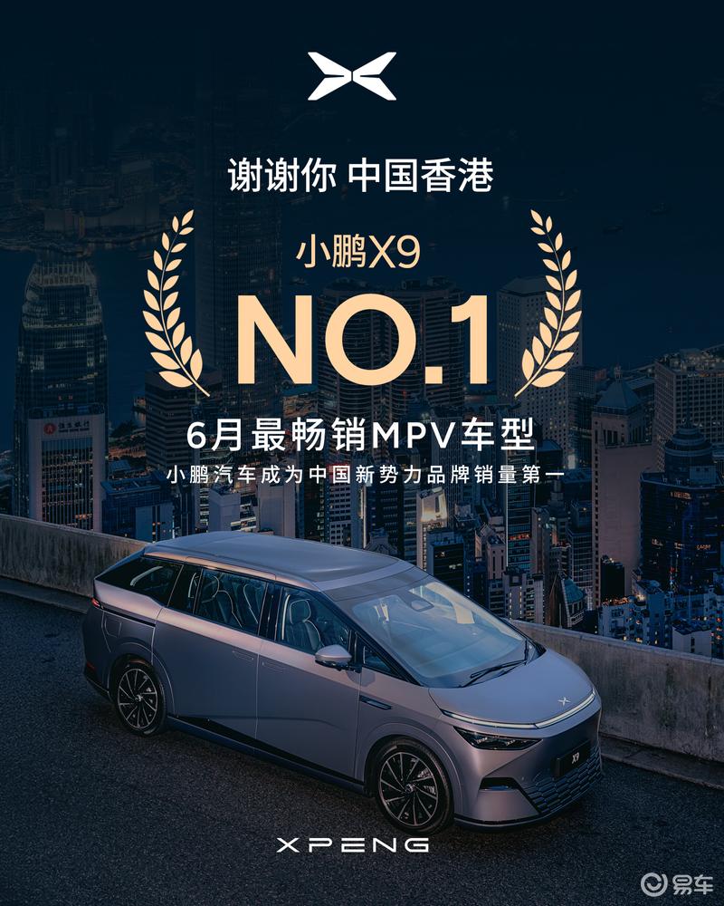 小鹏X9 6月香港销量215辆 成为6月香港电动MPV销量冠军(图2)