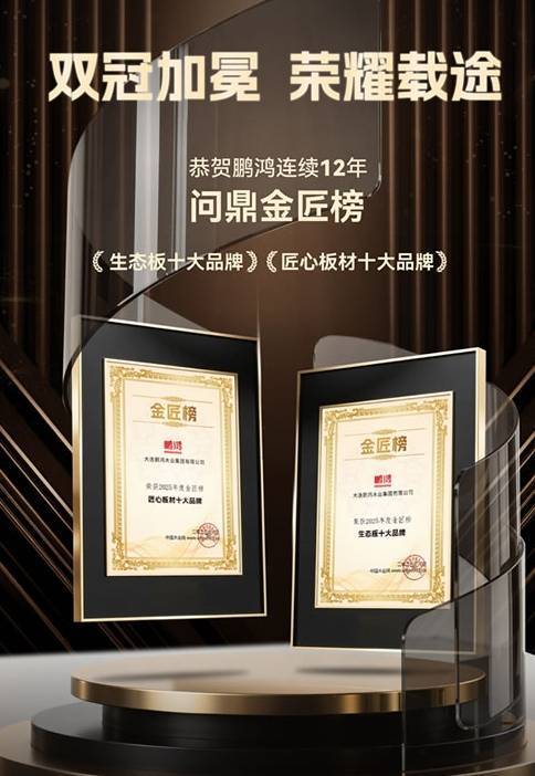 板材十大品牌新标杆：鹏鸿领衔共筑绿色家居梦(图1)