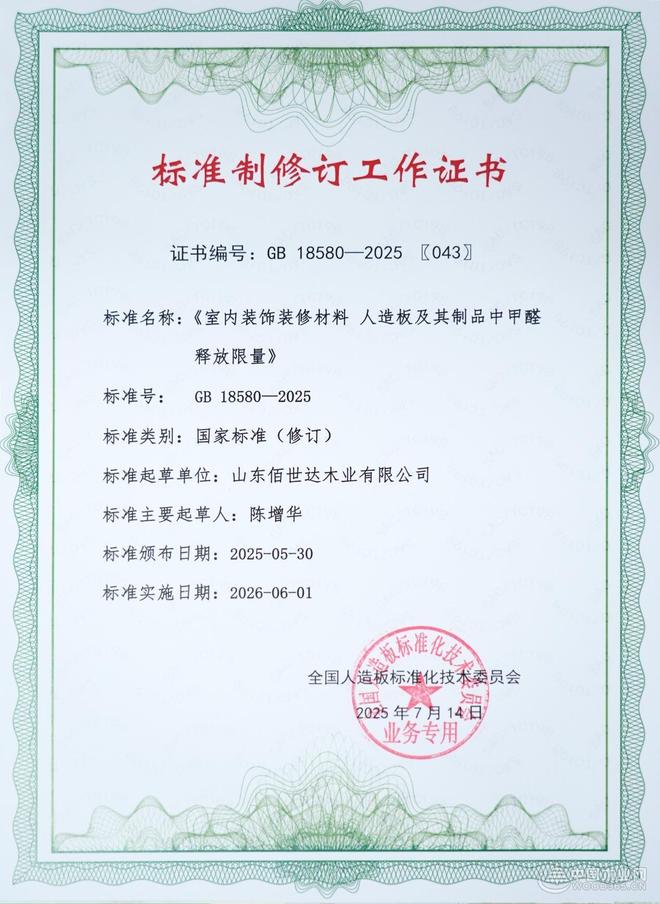 山东佰世达深度参与GB 18580人造板甲醛释放限量标准修订(图3)