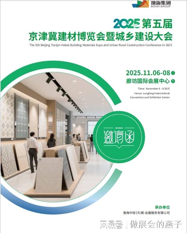 2025第五届京津冀建材博览会暨城乡建设大会盛大启幕(图1)