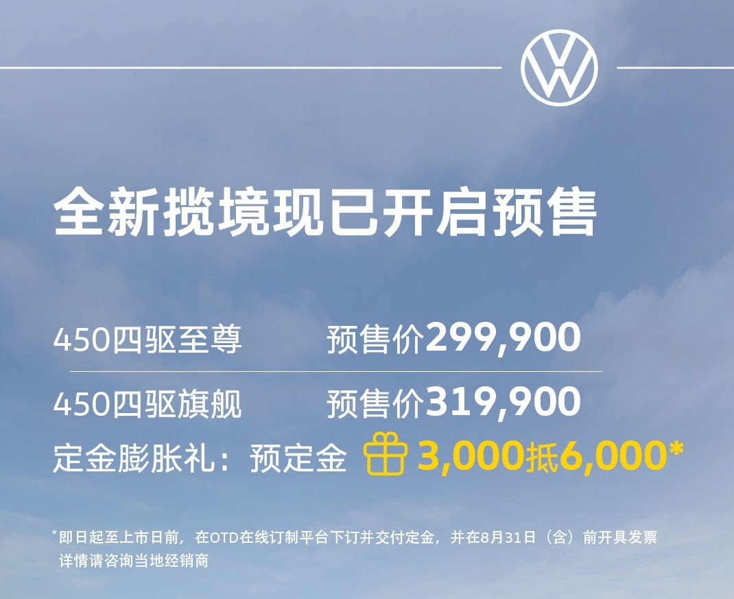 大众全新揽境开启预售全系四驱+第五代EA888发动机预售2999万起(图1)