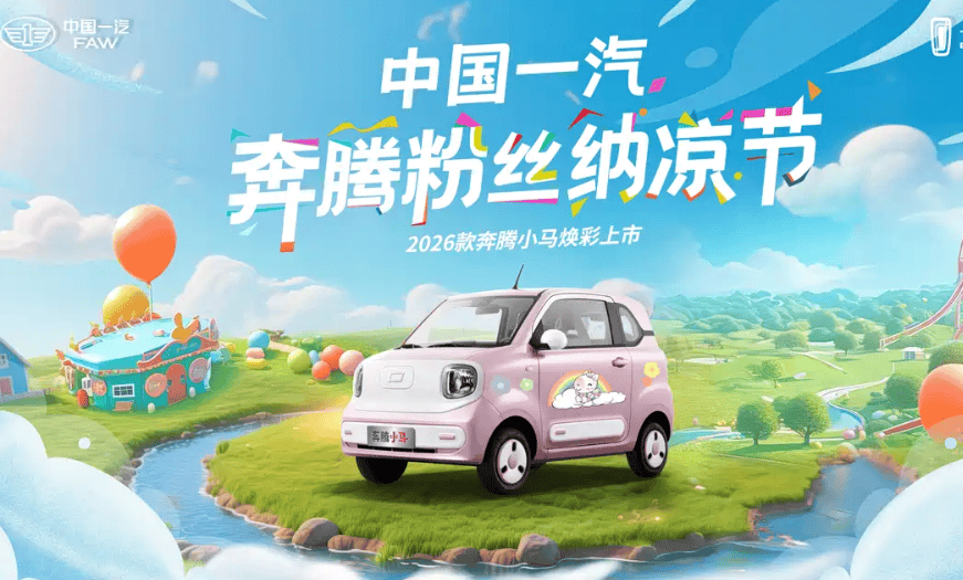 2026款奔腾小马官图发布！配置升级7月27日正式上市(图1)