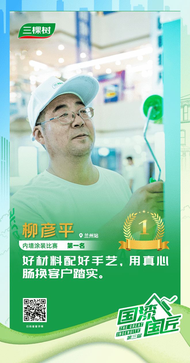 三棵树2025“国漆国匠”大赛兰州站内墙涂装金牌匠人柳彦平：好材料配好手艺用真心肠换客户踏实(图1)