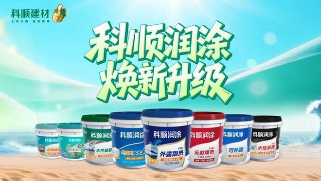 防水龙头到建材解决方案服务商科顺在涂料领域做了哪些布局(图7)