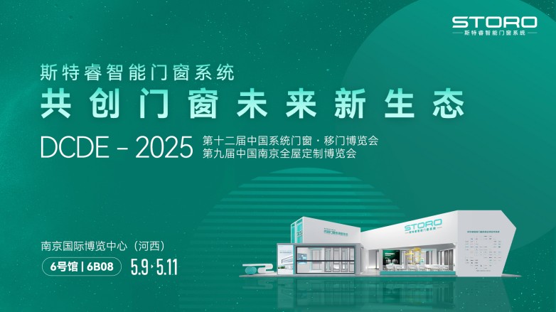 斯特睿智能门窗系统DCDE-2025南京门窗移门定制展圆满收官(图1)