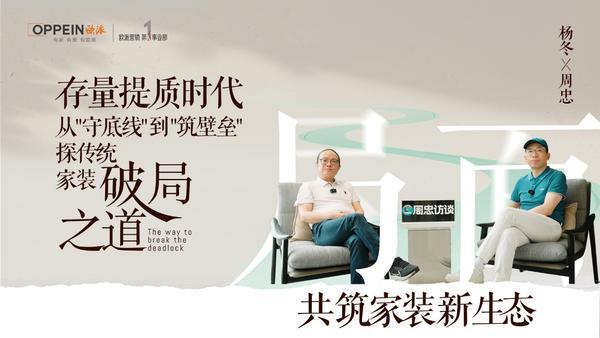 欧派杨冬：存量提质时代欧派如何从“守底线”到“筑壁垒”打造新家装生态的共同体(图1)